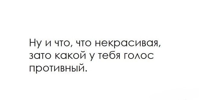 Ну и что что некрасивая зото кокой у тебя ГОАОС противный