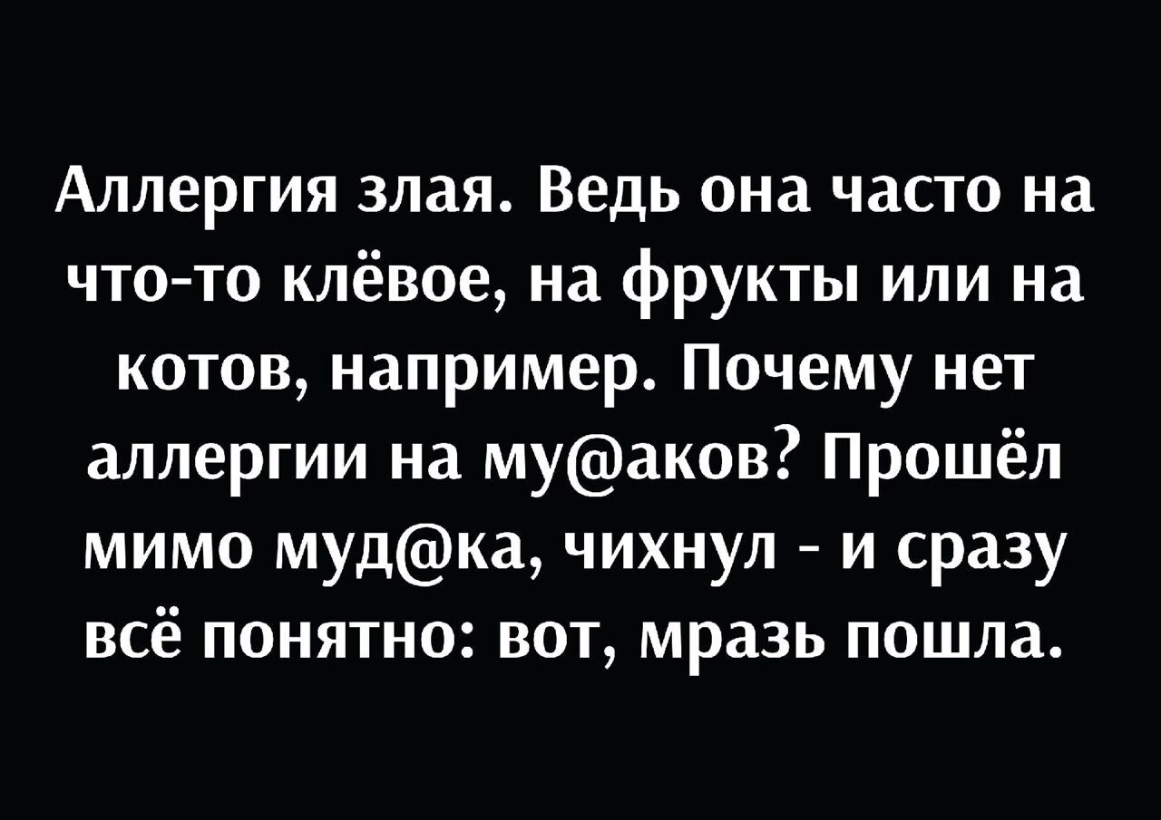 Аллергия злая Ведь она часто на что то клёвое на фрукты или на котов например Почему нет аллергии на муаков Прошёл мимо мудка чихнул и сразу всё понятно вот мразь пошла