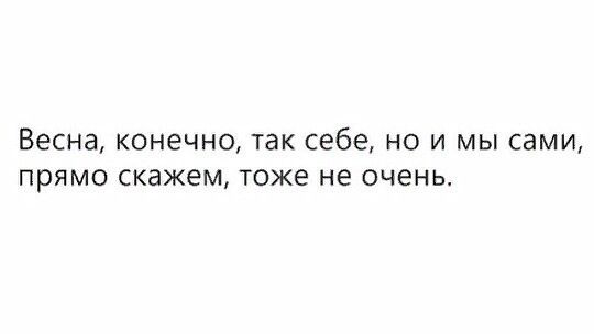 Весна конечно ТЗК себе НО И мы сами прямо Скажем тоже не ОЧЕНЬ
