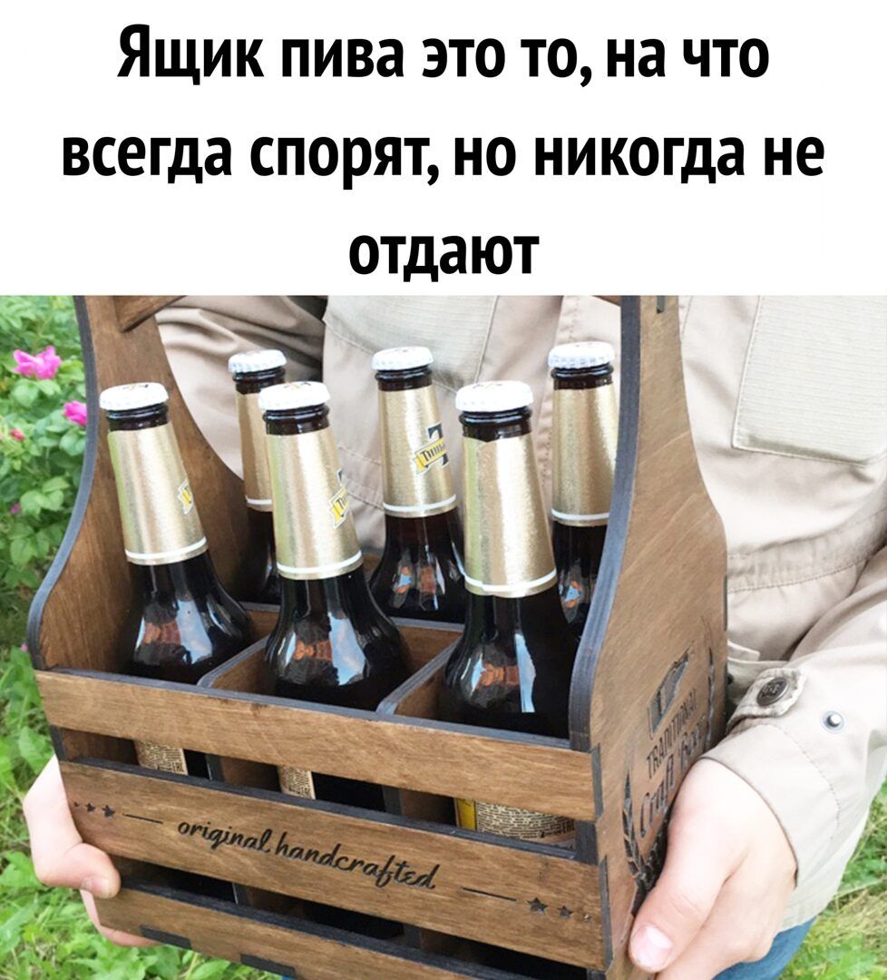 Ящик пива это то на что всегда спорят но никогда не отдают