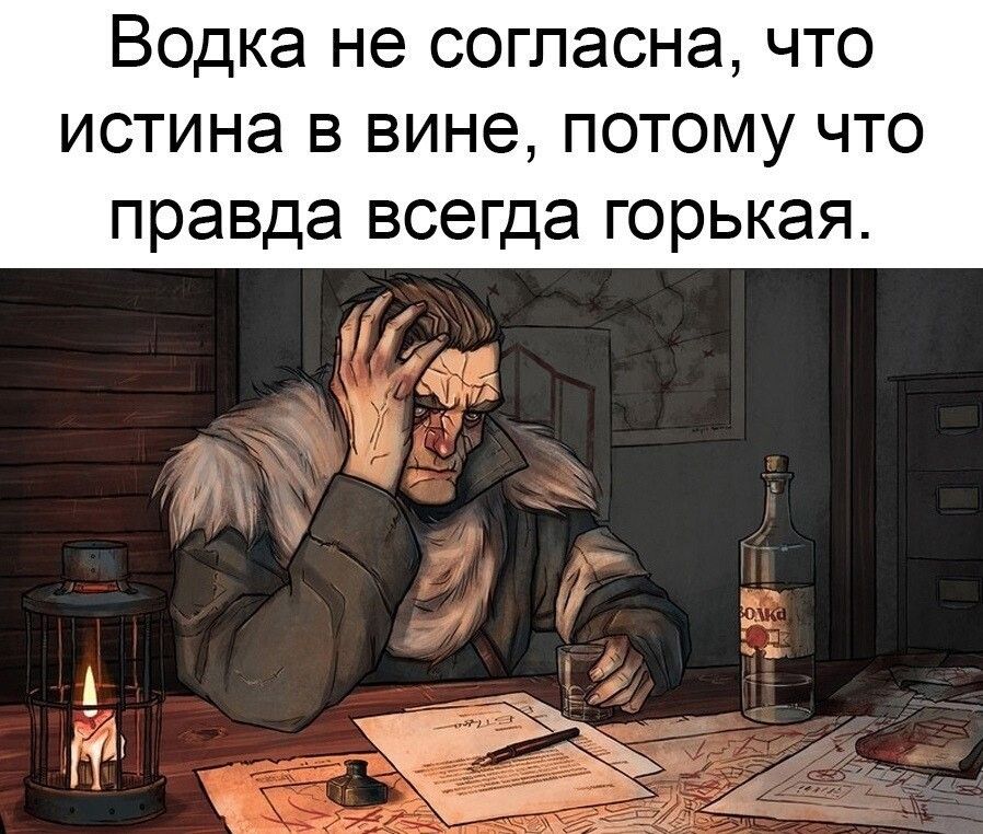 Водка не согласна что истина в вине потому что правда всегда горькая