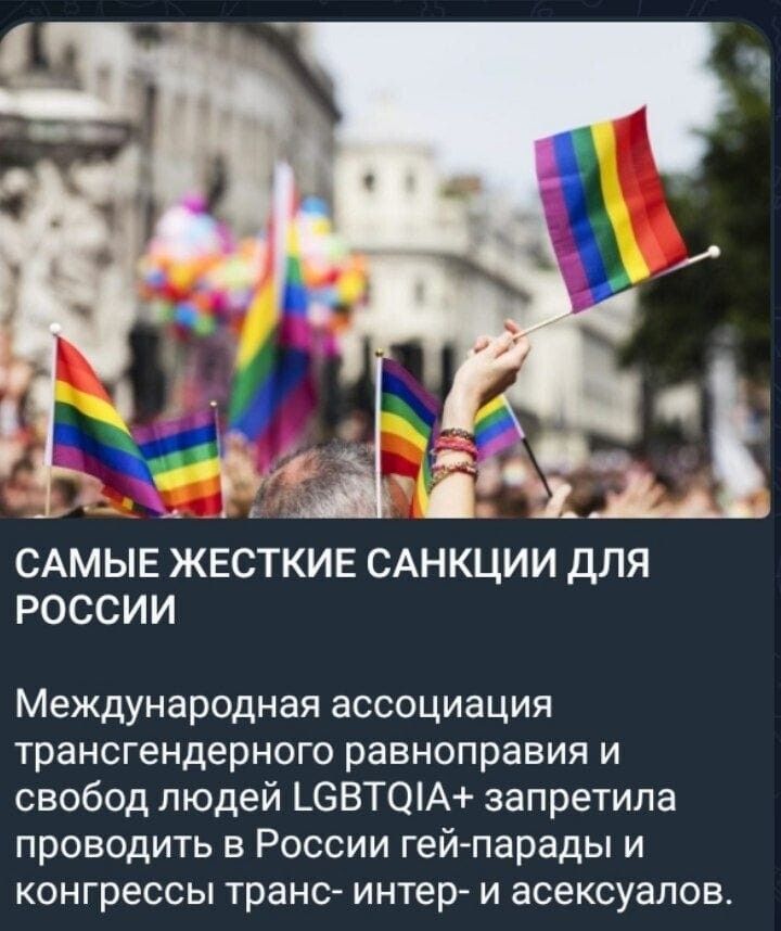 САМЫЕ ЖЕСТКИЕ САНКЦИИ ДЛЯ РОССИИ Международная ассоциация трансгендерного равноправия и свобод людей ЬВВТОА запретила проводить в России гейпарады и конгрессы транс интер и асексуалов