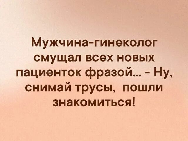 Мужчина гинеколог смущал всех новых пациенток фразой Ну снимай трусы пошли знакомиться