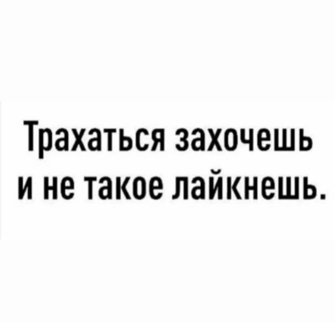 Трахаться захочешь и не такое лайкнешь
