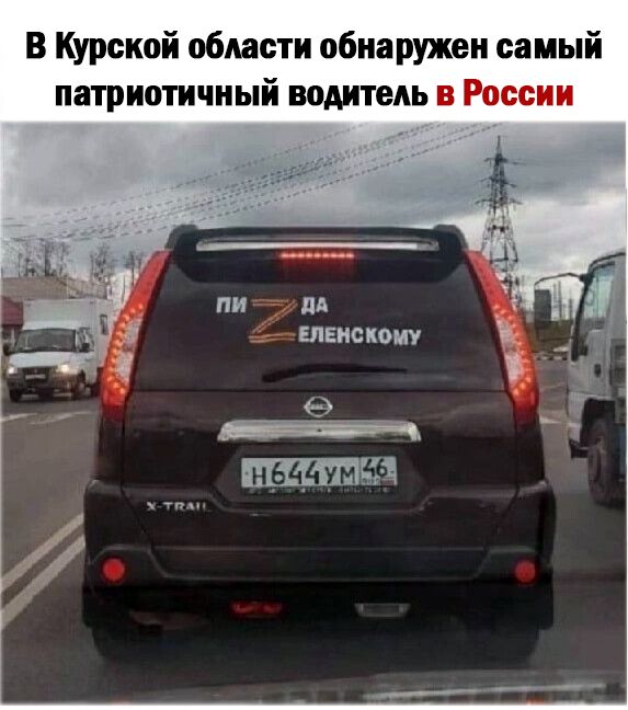 В Курской области обнаружен самый патриотичный водитель на России ЕЛЕНОКОИУ 9