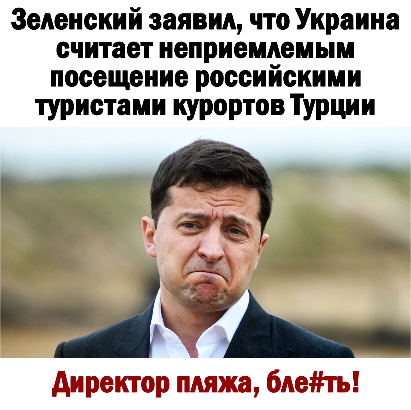 Зеленский заявил что Украина считает неприемлемым посещение российскими туристами курортов Турции