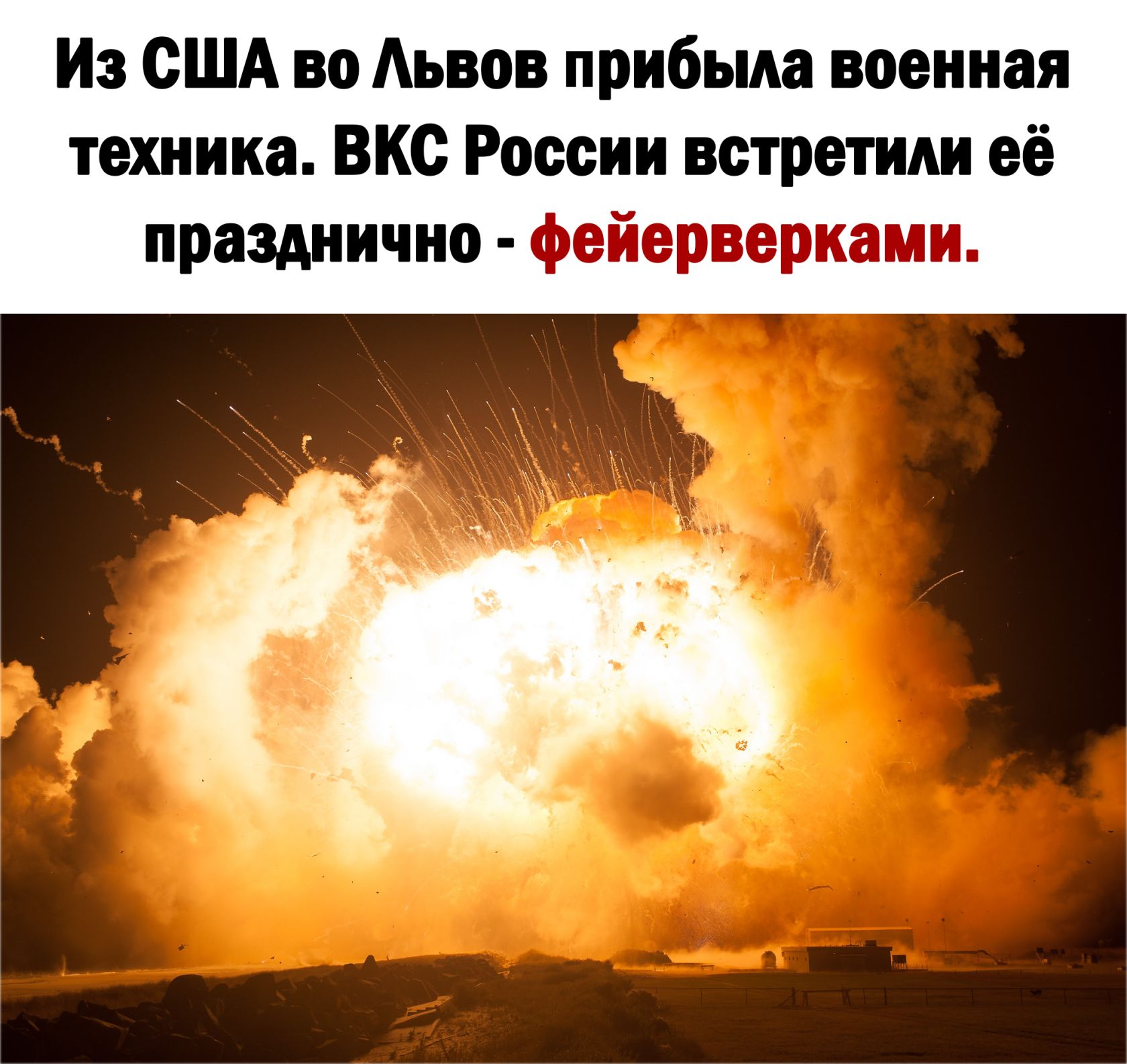 Из США во Аьвов прибыда военная техника ВКС России встретили её празднично фейерверками