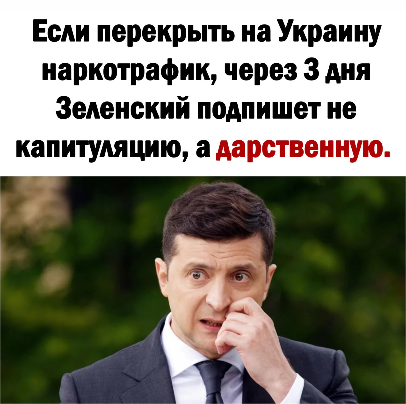 Если перекрыть на Украину наркотрафик через 3 дня Зеленский подпишет не капитуляцию а дарственную