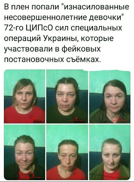 В плен попапи изнасилованные неоовершеннолетние девочки 72 го ЦИПсО сип специальных операций Украины которые участвовали в фейковых постановочных съёмках