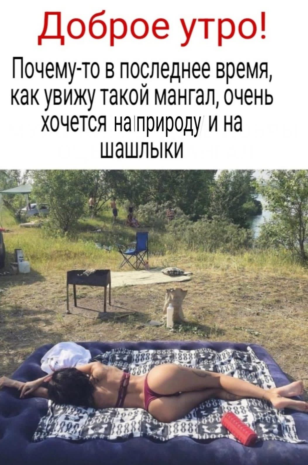 Доброе утро Почему то в последнее время как увижу такой мангал очень хочется наіприроду и на шашлыки