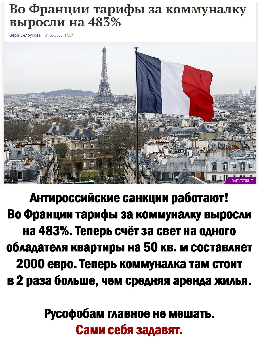 Во Франции тарифы за коммуналку выросли на 483 ББээв 4 Антироссийские санкции работают Во Франции тарифы за коммуналку выросли на 483 Теперь счёт за свет на одного обладателя квартиры на 50 кв и составляет 2000 евро Теперь коммуналка там стоит в 2 раза больше чем средняя аренда жилья Русофобам главное не мешать Сами себя задавят