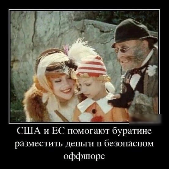 США и ЕС помогают буратине разместить деньги в безопасном оффшоре