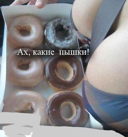 Ах какие пышки