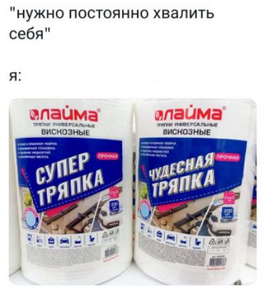 нужно постоянно хвалить себя тёма шпаны