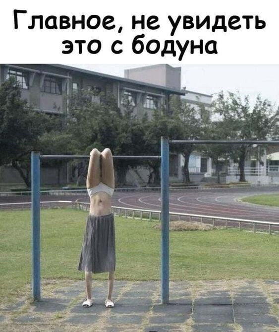 Главное не увидеть это с бодуна