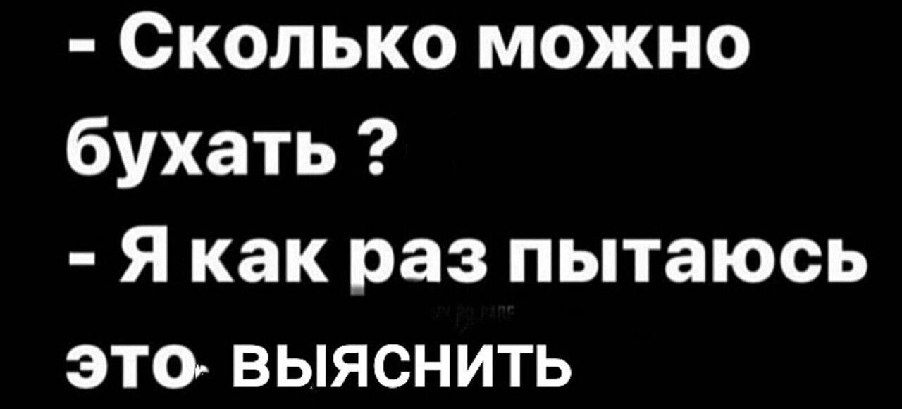 Сколько можно бухать Я как раз пытаюсь это выяснить