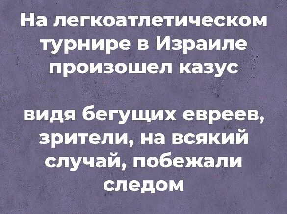 На легкоатлетическом турнире в Израиле произошел казус видя бегущих евреев зрители на всякий случай побежали следом