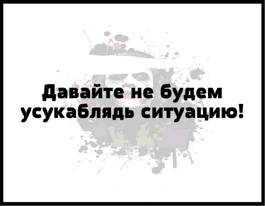 давайте не будем усукаблядь ситуацию