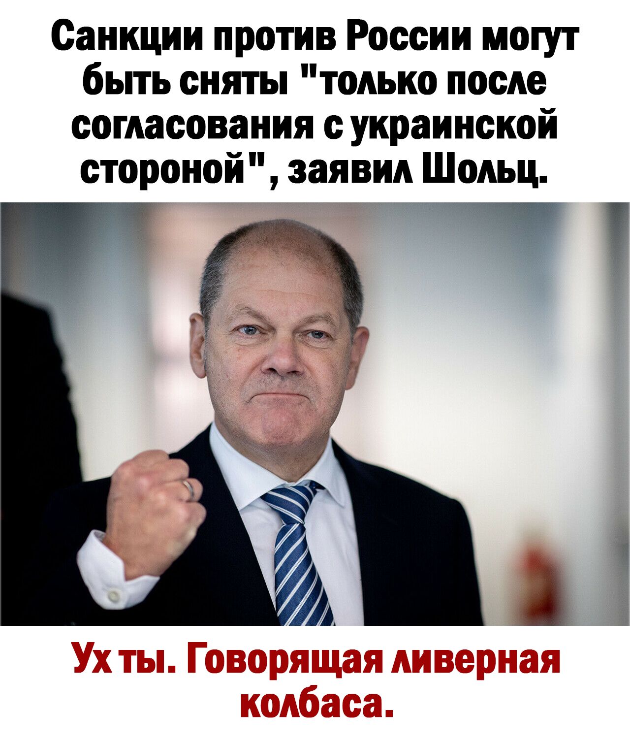 Санкции против России могут быть сняты только после согласования с украинской стороной заявил Шодьц 7