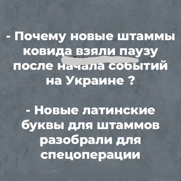 почему новые ШТЗММЬ кови а взяли паузу после оЁь тий на Украине Новые латинские буквы для штаммов разобрали для спецоперации