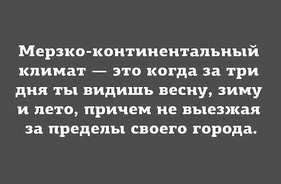 меРЗКО КОНТИНЕНТЗПЪНЪЦЙ КПИМЗТ ЭТО когда за ТРИ дня ТЪ ВИДИШЪ весну ЗИМУ И лето причем не выезжая за пределы СВОЕГО города