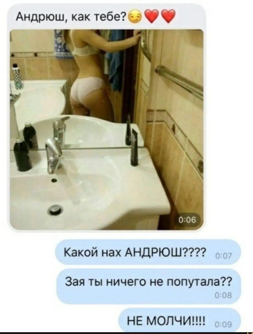 Андрюш как тебе Какой нах АНДРЮШ Зая ты ничего не попутала О 08 НЕ МОЛЧИ о 09