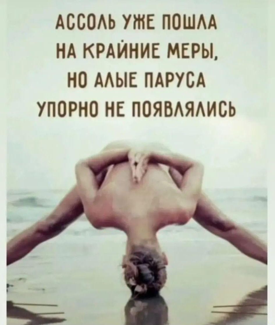 АССОАЬ УЖЕ ПОШАА НА КРАЙНИЕ МЕРЫ НО ААЫЕ ПАРУСА УПОРНО НЕ ПОЯВАЯАИСЬ