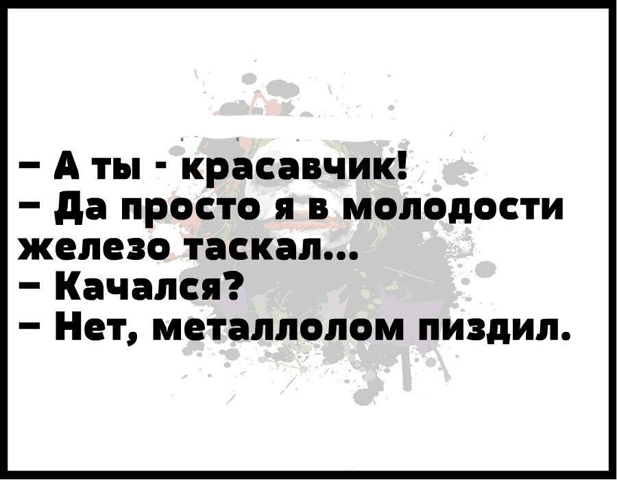 А ты Кросавчик да просто я в молодости железо таскал Качался Нет металлолом пиздил