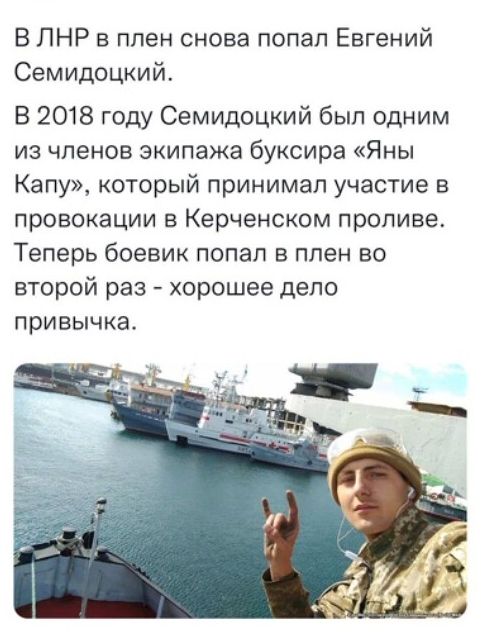 В ЛНР в плен снова попал Евгений Семидоцкий В 2018 году Семидоцкий был одним из членов экипажа буксира Яны Капу который принимал участие в провокации в Керченском проливе Теперь боевик попал в плен во второй раз хорошее дело привычка