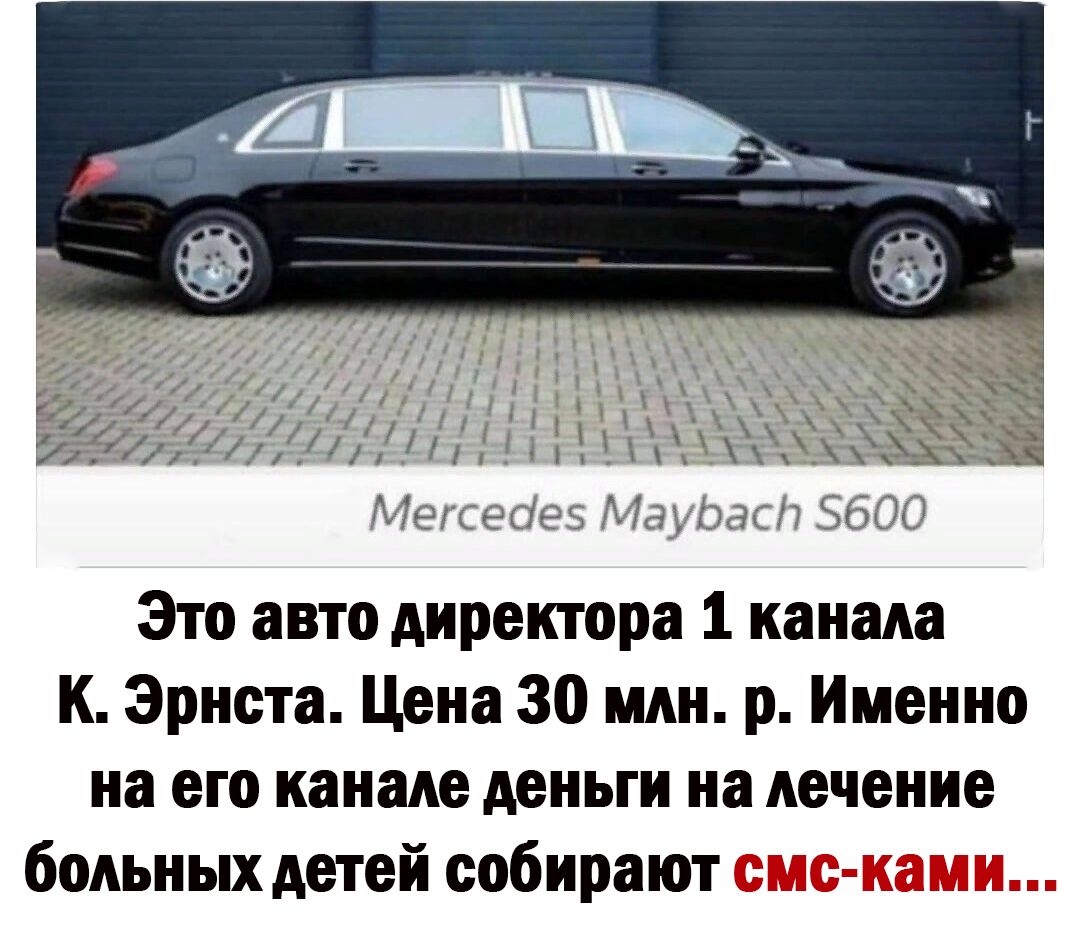 Это авто директора 1 канала к Эрнста Цена 30 млн р Именно на его канале деньги на лечение больных детей собирают