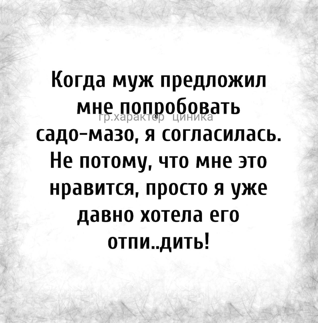 Когда муж предложил мне попробовать садомазо я согласилась Не потому что мне это нравится просто я уже давно хотела его отпидить