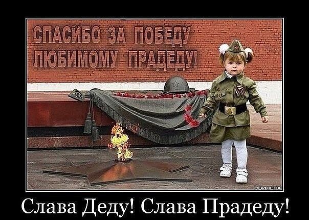 Слава Деду Слава Прадеду