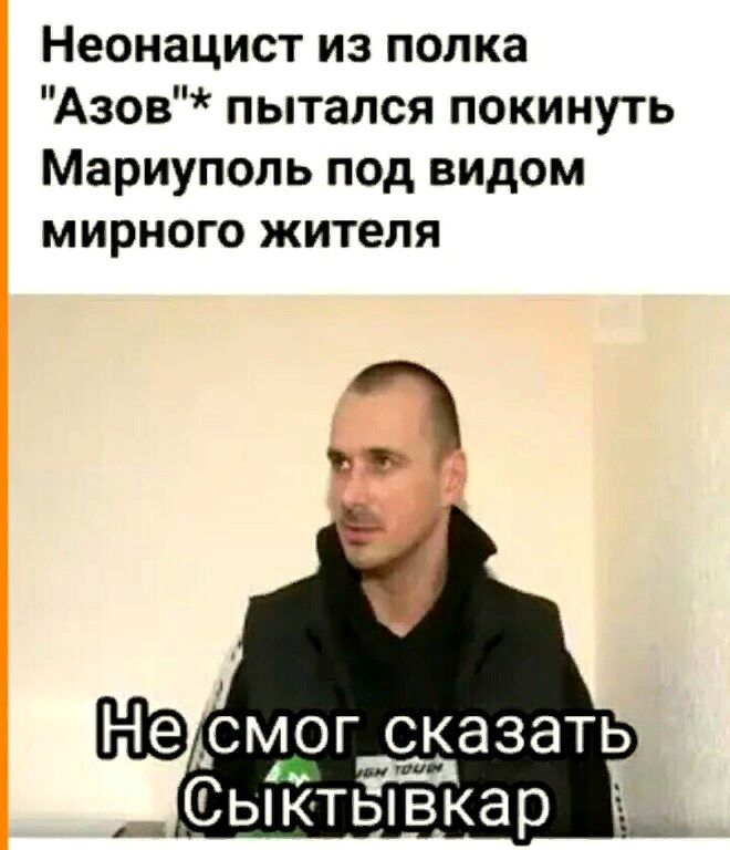 Неонацист из полка Азов пытался покинуть Мариуполь под видом мирного жителя НЕАсьюг сказать Сыктывкар _