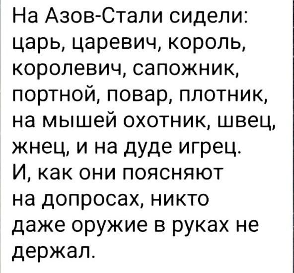 На Азов Стали сидели царь царевич король королевич сапожник портной повар плотник на мышей охотник швец жнец и на дуде игрец И как они поясняют на допросах никто даже оружие в руках не держал
