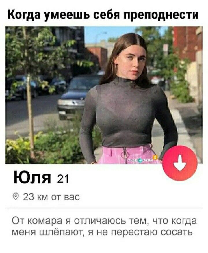 Когда умеешь себя преподнести Юля 21 С 23 км от вас ОТ комара Я ОТЛИЧЭЮСЬ тем ЧТО КОГДЗ МЭНЯ ШПЁПЭЮТ Я не перестаю СОСЭТЬ