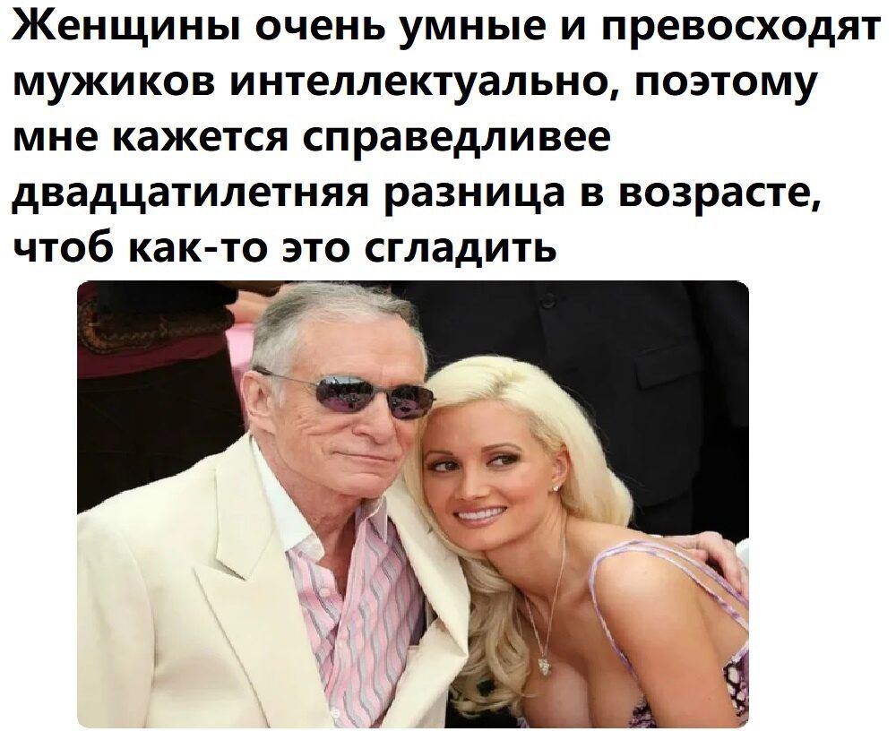 Женщины очень умные и превосходят мужиков интеллектуально поэтому мне кажется справедливее двадцатилетняя разница в возрасте чтоб как то это сгладить