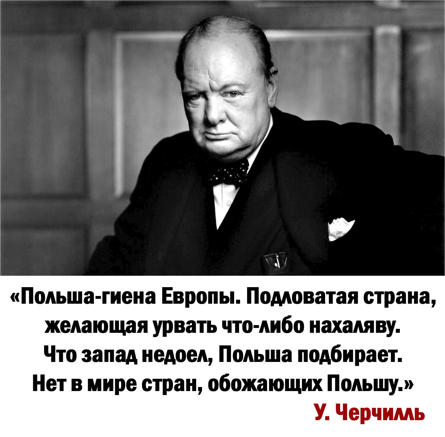 Подьша гиена Европы Помоватая страна желающая урвать что либо нахаляву Что запад недоед Польша подбирает Нет в мире стран обожающих Польшу У Черчимь