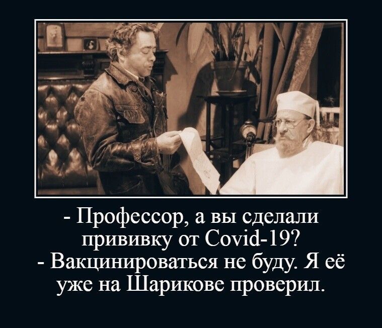 Профессор вы сделали прививку от СОЧИ 19 Вакцинироваться не буду Я её уже на Шарикове проверил