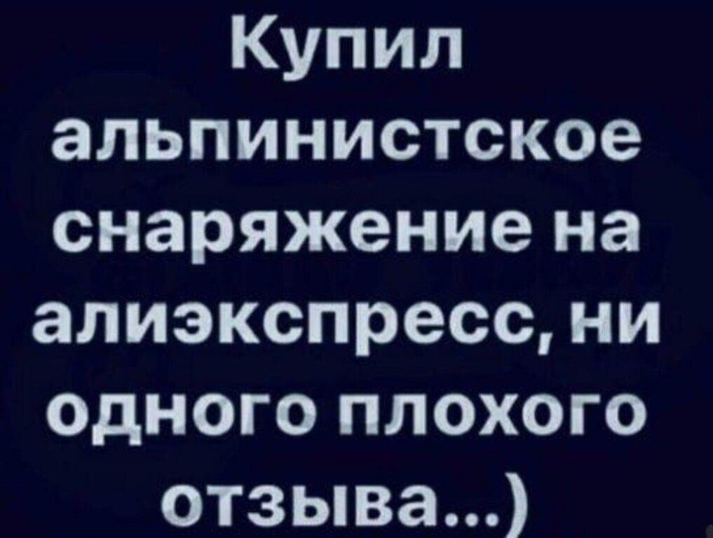 Купил альпинистское снаряжение на алиэкспресс ни Одного плохого отзыва