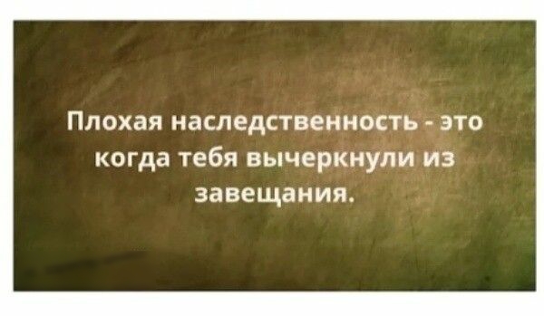 Плохая наследпвенноствдрто когда тебя вьпчеркнуйи пліз завещания