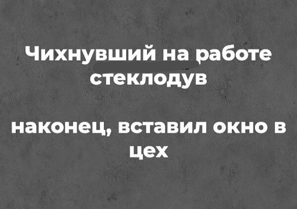 Чихнувший на работе стеклодув наконец вставил ОКНО В цех