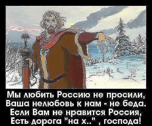 1 Мы Аюбить Россию не просиди Ваша неАюбовь к нам не беда ЕсАи Вам не нравится Россия Есть дорога на х господа