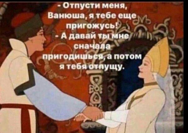 Отпусти меня