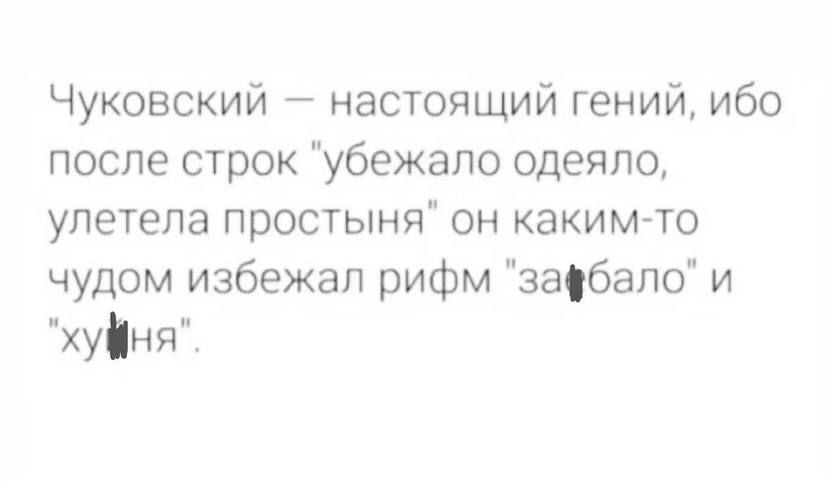 Чуковский настояцм4йгенийибо послестрокубежалоодеяпо упетелапростыняонкакимчо чудом избежал рифм забапо и хуйня