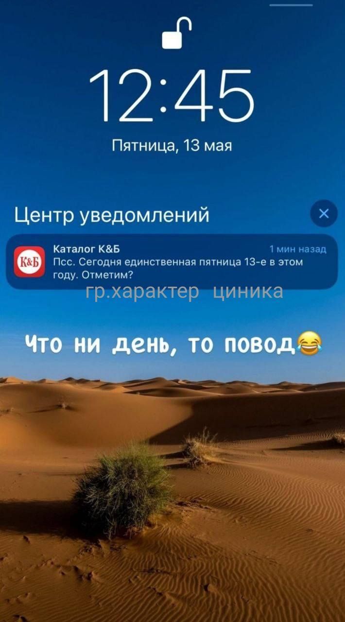 1245 Пятница 13 мая Центр уведомлений Каталог КБ 1 мин назад Псс Сегодня единственная пятница 13 е в этом году Отметим