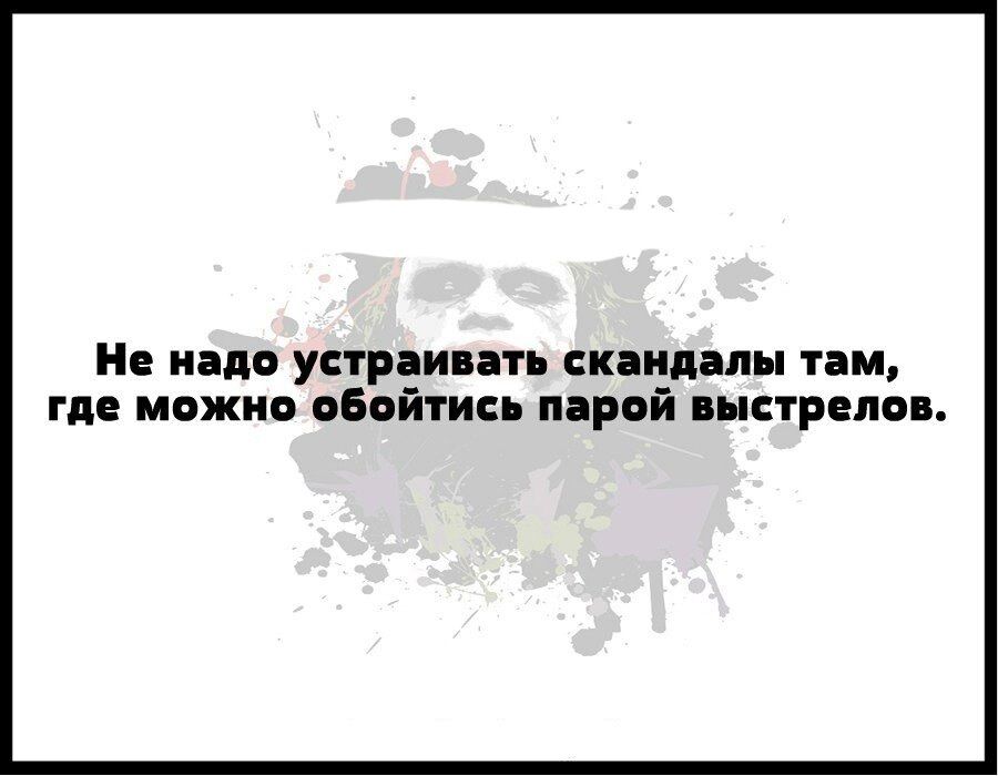 Не надо устраивать скандалы там где можно обойтись парой выстрелов