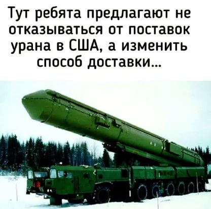 Тут ребята предлагают не отказываться от поставок урана в США а изменить способ доставки