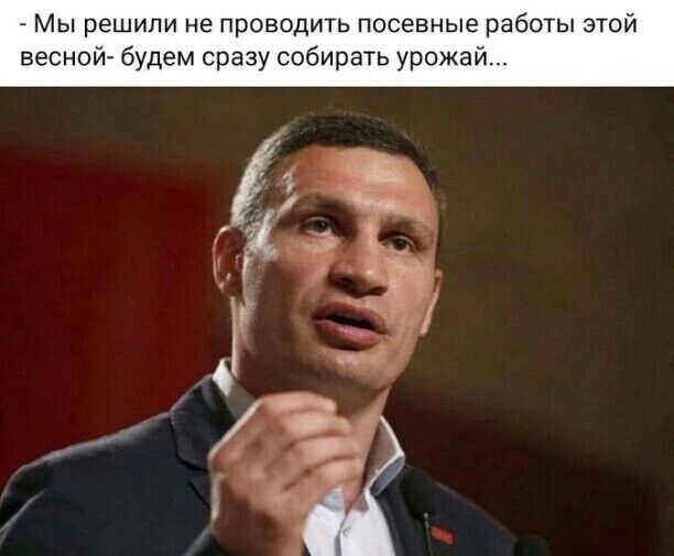 Мы решили не проводить посевные работы этой весной будем сразу собирать урожай 1 же