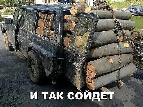 и тАК сойдЕТ