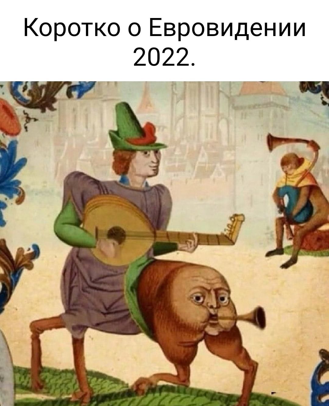 Коротко о Евровидении 2022